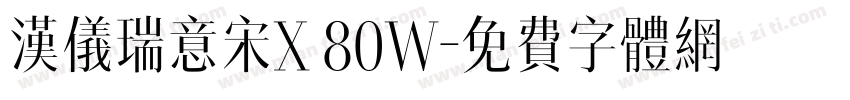 汉仪瑞意宋X 80W字体转换